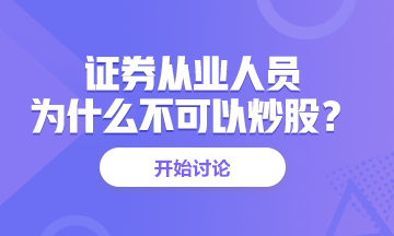 <有惑>為什么證券從業(yè)人員不能炒股？