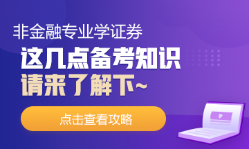 非金融專業(yè)去學證券！這幾點你需要了解下