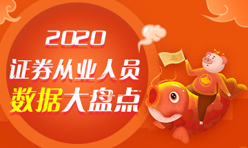 【與你有關(guān)】2020年證券從業(yè)人員數(shù)據(jù)大盤點(diǎn)！