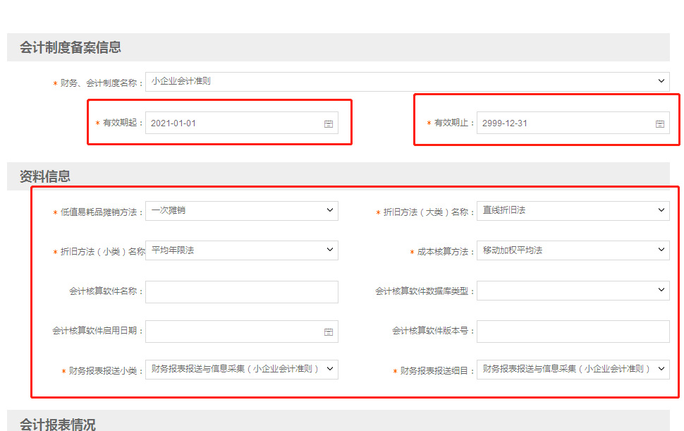 小微企業(yè)財務(wù)報表報送期間“按月”改為“按季”如何操作？