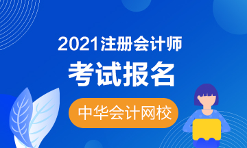 報名參加202年河北注會有什么要注意的？