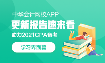 【上新啦】網(wǎng)校APP學習中心：我要悄悄上線 驚艷CPAer們！