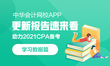 @CPAer：學(xué)習(xí)數(shù)據(jù)請(qǐng)查收！今日你達(dá)標(biāo)了嗎？