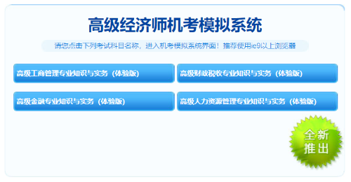2021年高級經(jīng)濟師免費機考模擬系統(tǒng)
