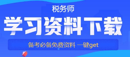 【備考稅務(wù)師答疑】如何提高自己的學(xué)習(xí)專(zhuān)注力？