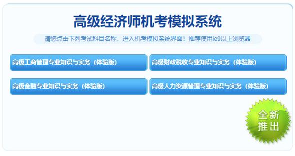 高級經(jīng)濟師機考模擬系統(tǒng)體驗