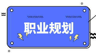 財務人如何做好自己的職業(yè)規(guī)劃？