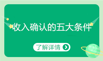 收入確認(rèn)必備的五大條件！會(huì)計(jì)了解