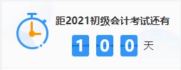 get備考姿勢！三個(gè)月如何通過2021年初級會(huì)計(jì)考試? 