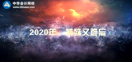 不平凡的2020  正保會(huì)計(jì)網(wǎng)校年度大事記！