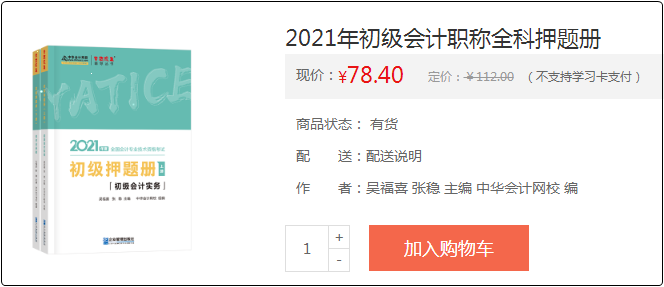 2021初級會計備考利器：《模擬題冊》助你備考之路綠燈通行！