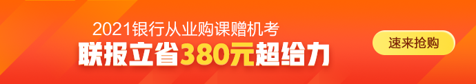 2021年銀行從業(yè)資格考試時間正式確定！備考正當時！