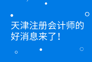 CPA證書持有者可直接落戶天津 更有萬元獎(jiǎng)勵(lì)等著你！