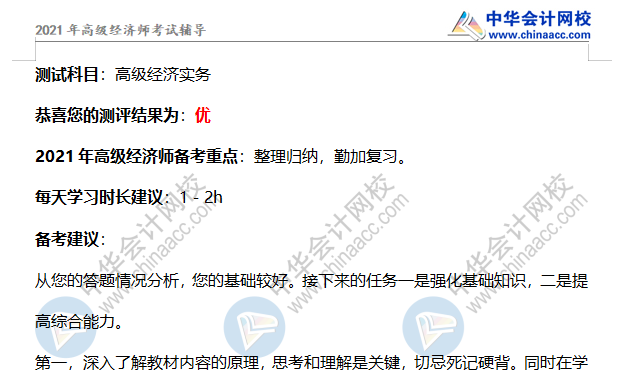 高級經(jīng)濟師測評報告