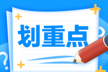 【答疑】稅務師稅法一、稅法二和注會稅法如何同時備考？