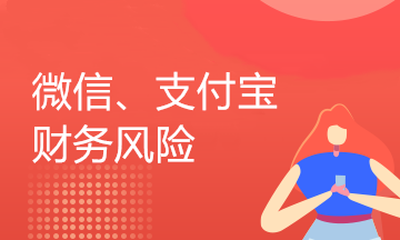 企業(yè)用微信、支付寶收付款的業(yè)務(wù)還存在這樣的稅收風(fēng)險，你知道嗎？