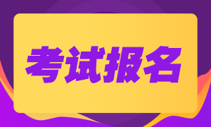 杭州2021CFA考試報名網(wǎng)址？考生一定要知道！