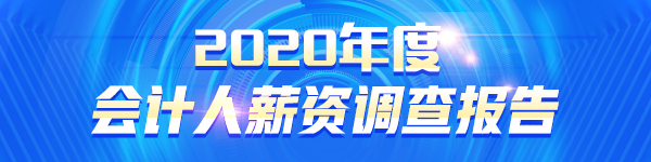 2020年度會(huì)計(jì)人薪資調(diào)查報(bào)告來了 大家的工資竟...