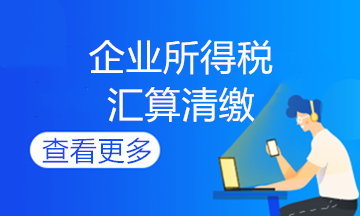 企業(yè)所得說期末會計如何做賬？