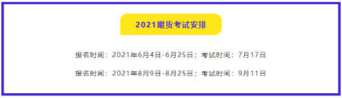 有問必答：2021年期貨從業(yè)資格考試哪門比較簡單？