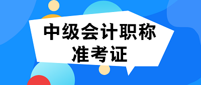 2021內(nèi)蒙古中級會計(jì)準(zhǔn)考證什么時(shí)候打印