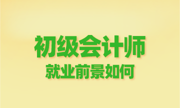 初級會計師就業(yè)前景如何？為啥這么多人報？