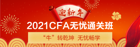 新年送好禮！CFA備考干貨助你牛牛運轉(zhuǎn) 請查收>