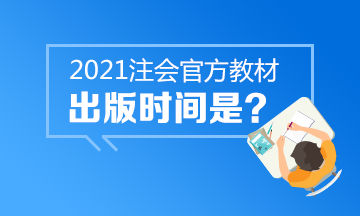 還在等2021年CPA官方教材嗎？中注協(xié)的心思你別猜~