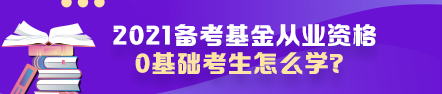 【原來是你啊】0基礎(chǔ)考生如何高效備考基金從業(yè)資格考試？