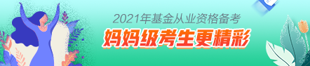 【原來是你啊】媽媽級考生這樣備考基金考試更精彩！