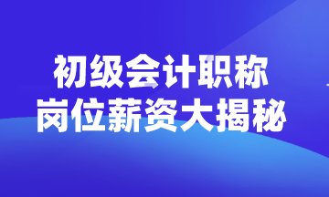 初級(jí)會(huì)計(jì)職稱可以從事什么崗位？薪資如何？