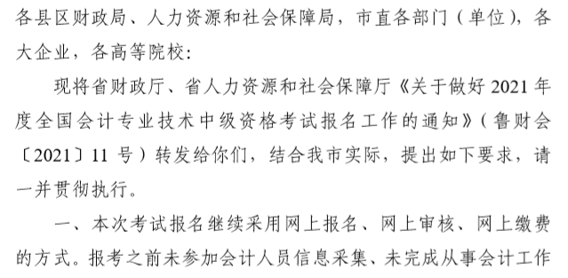 山東臨沂2021中級會計職稱報名簡章公布