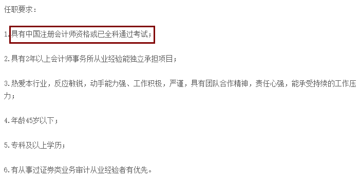 不想考CPA？先看看這些公司的招聘要求吧！