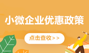 關(guān)注！小微企業(yè)看過(guò)來(lái)！這些優(yōu)惠政策別錯(cuò)過(guò)~