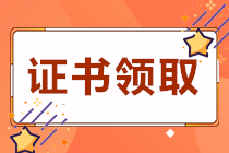 四川遂寧2020初級會計職稱證書領(lǐng)取時間是？