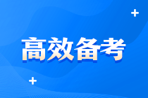 中級(jí)好難啊啊?。?？有沒有什么超牛中級(jí)會(huì)計(jì)備考方案？