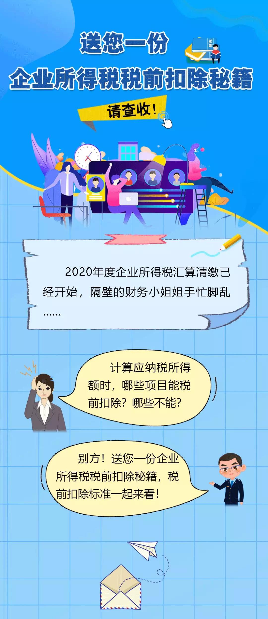 送您一份企業(yè)所得稅稅前扣除秘籍，請(qǐng)查收！