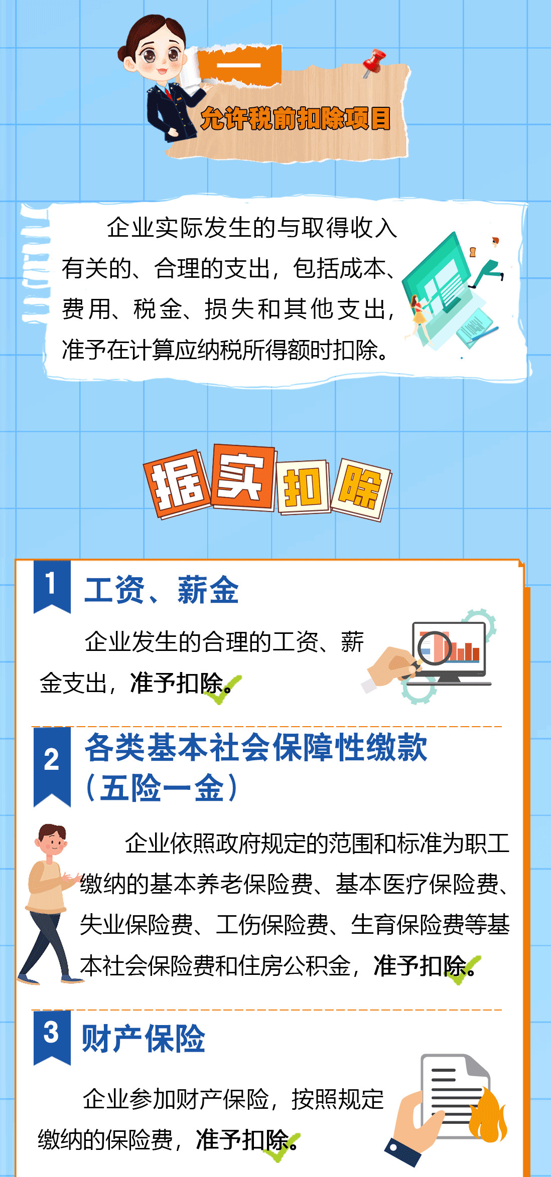 送您一份企業(yè)所得稅稅前扣除秘籍，請(qǐng)查收！