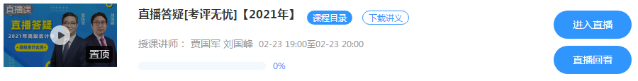 2月23/24日晚7點(diǎn) 網(wǎng)校高會(huì)無(wú)憂班直播答疑 有問(wèn)題你就來(lái)！