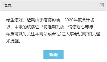 浙江2020中級(jí)會(huì)計(jì)職稱合格證書領(lǐng)取暫停！