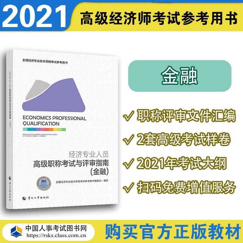 經(jīng)濟(jì)專業(yè)人員高級職稱考試與評審指南