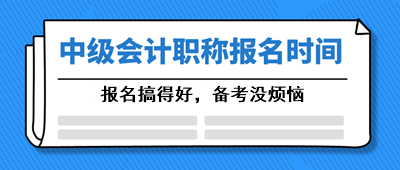 甘肅中級會計(jì)職稱2021年報(bào)名時(shí)間你清楚嗎？