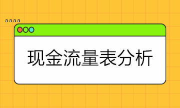 現(xiàn)金流量表太難懂？現(xiàn)金流量表的結(jié)構(gòu)+分析拿走學(xué)！