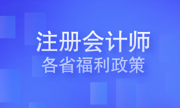 注冊會計師各省福利政策 你在的城市有嗎？