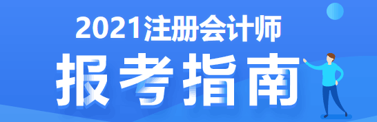 注會考試要五年過6科 先學(xué)哪科最好？