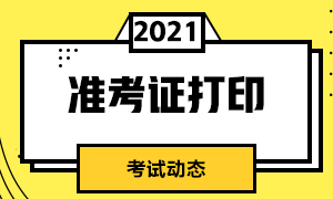 南京5月CFA考試準考證打印時間及注意事項