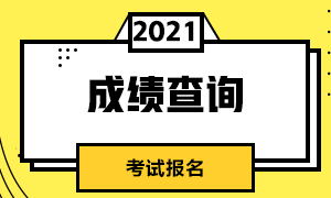 深圳2021年CFA成績(jī)查詢(xún)流程