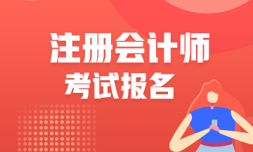 南昌2021CPA報(bào)名時(shí)間和考試科目已公布