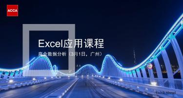 ACCA活動 | Excel課程-商業(yè)數(shù)據(jù)分析 3月1日-廣州