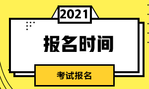 2021年5月CFA考試報名時間截止日期？